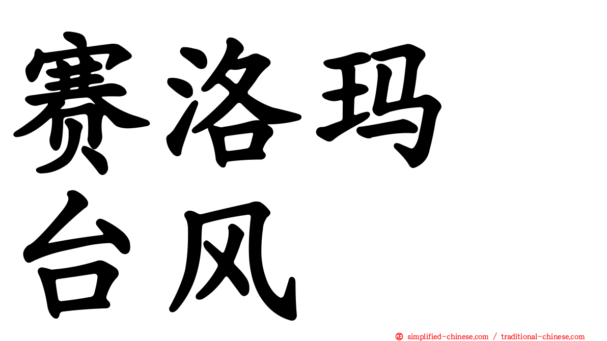 赛洛玛　台风